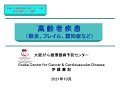 【市民公開セミナー】高齢者疾患（認知症、誤嚥性肺炎、フレイル）（説明欄に概要記載）