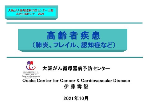 【市民公開セミナー】高齢者疾患（認知症、誤嚥性肺炎、フレイル）（説明欄に概要記載）