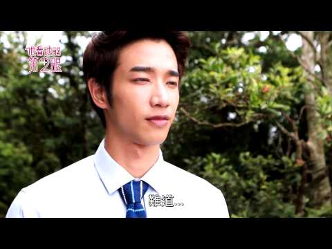 【他看她的第2眼】第五集預告2