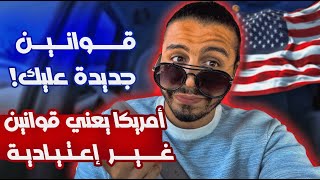 ‏قوانين جديدة عليك في أمريكا | ‏السفر إلى أمريكا