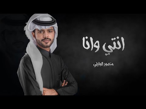 منصور الوايلي انتي وانا حصريا 