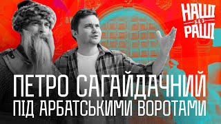 НАШІ БЕЗ РАШІ - Петро Сагайдачний під Арбатськими воротами