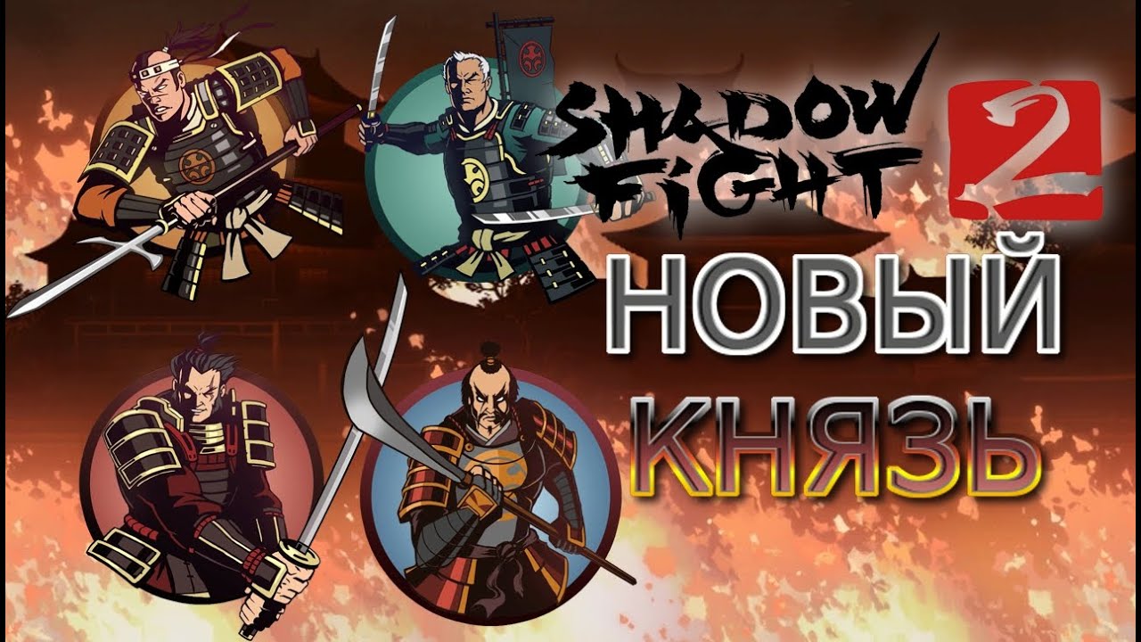 Shadow Fight 2 #18 - НОВЫЙ КНЯЗЬ