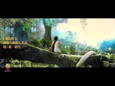 李雨儿 石头 合唱《雨花石》- 配电影《白蛇传说》