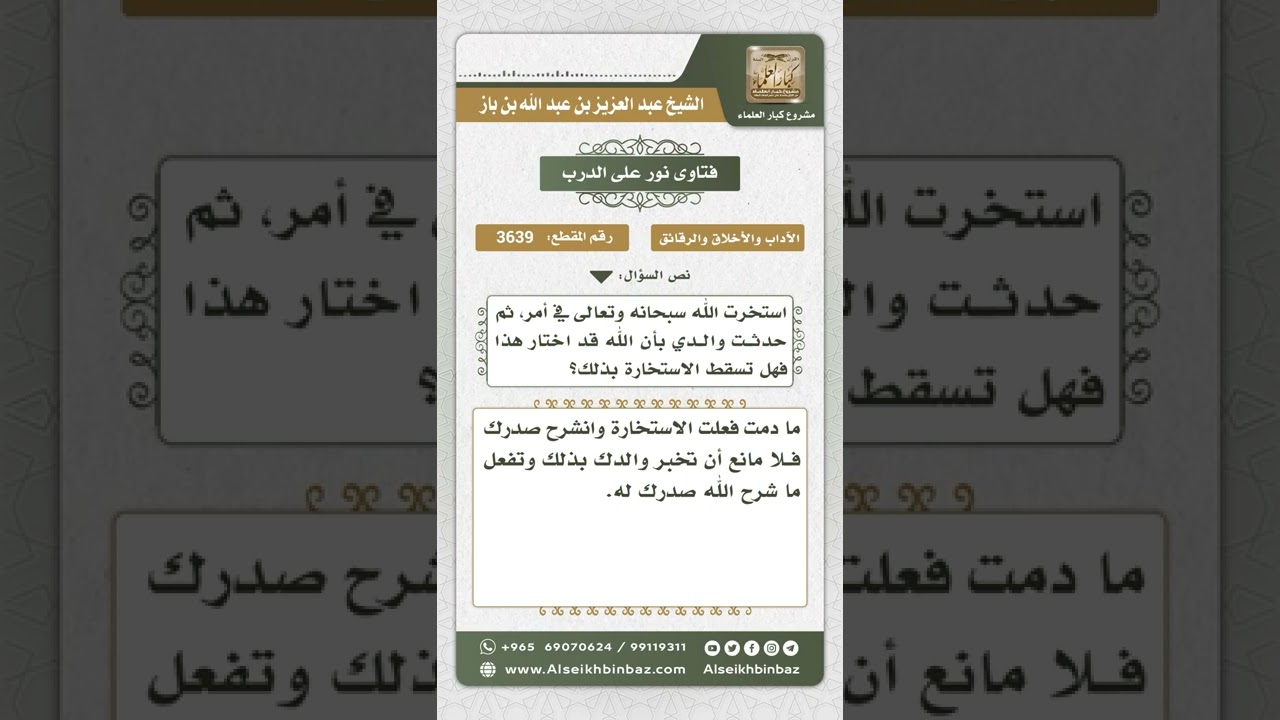 3639 - حكم قول القائل بعد الاستخارة (إن الله قد اختار لي هذا الأمر) - نور على الدرب