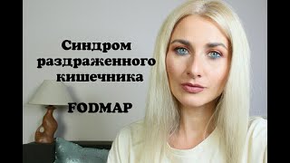СРК Синдром раздраженного кишечника FODMAP Часть 2 СРК Синдром раздраженного кишечника FODMAP Часть 2