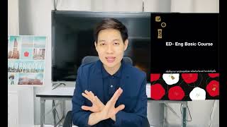 5 เอกลักษณ์ของคอร์สปรับพื้นฐานภาษาอังกฤษ Basic ของ ED-ENG