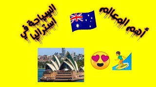 كنوز | السياحة في أستراليا ??