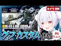 【ガンプラ/ライブ配信】HGグフカスタムと「おはよう」「いってらっしゃい」朝活雑談 配信!【雪兎ちゃう/Vtuber/カメラ枠📷/配信中】