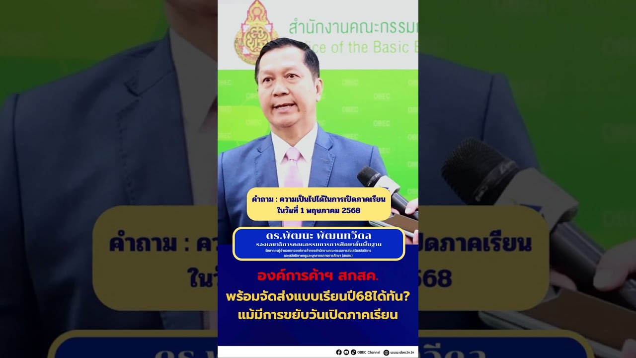 องค์การค้าฯ สกสค. พร้อมจัดส่งแบบเรียนปี68ได้ทัน?แม้มีการขยับวันเปิดภาคเรียน