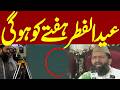Eid Ul Fitr Announcement! Eid Announcment In Pakistan | Eid Moon Sighted in Pakistan | Breaking News