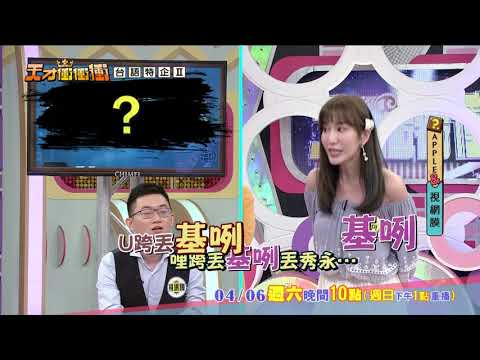 【APPLE的破台語重量回歸 再度讓現場笑翻】2019.04.06天才衝衝衝預告