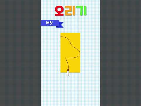 버섯 <strong>오리기</strong> | 색종이 <strong>오리기</strong> 놀이 | 깨비키즈