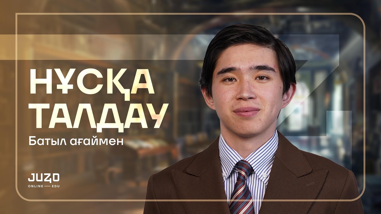 ҚАЗАҚ ӘДЕБИЕТІ | ҰБТ НҰСҚА ТАЛДАУ 2024 - 3 | БАТЫЛ АҒАЙ