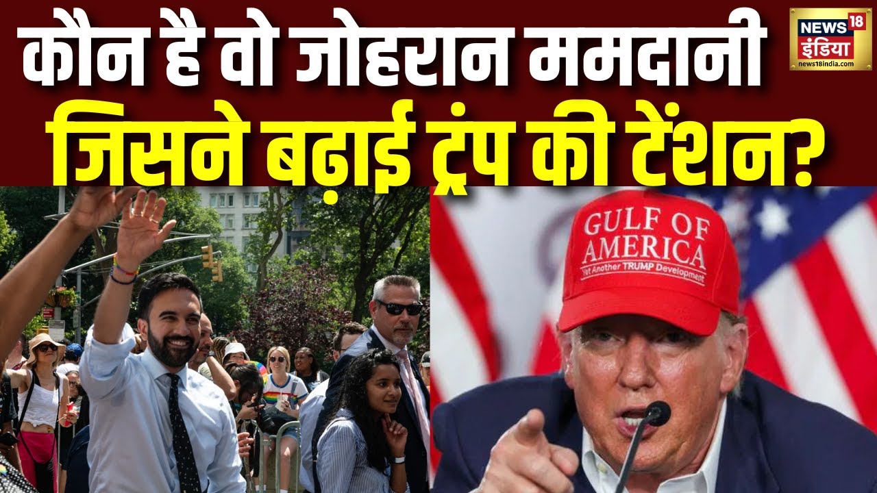 Zohran Mamdani : भारतीय मूल के ममदानी से क्यों डर गए ट्रंप? देखिए रिपोर्ट...New York Mayor Candidate