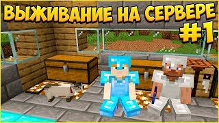 ВЫЖИВАНИЕ НА СЕРВЕРЕ - САМОЕ НАЧАЛО! МАЙНКРАФТ #1 / MINEPIXEL