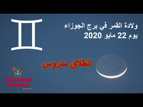 ولادة القمر في برج الجوزاء يوم 22 مايو 2020 - انطلاق مدروس