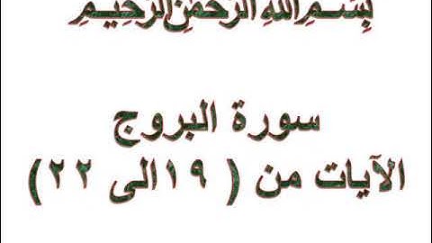 سورة البروج الايات من 19 الى 22