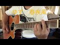 ゆず春疾風 弾いてみた♫