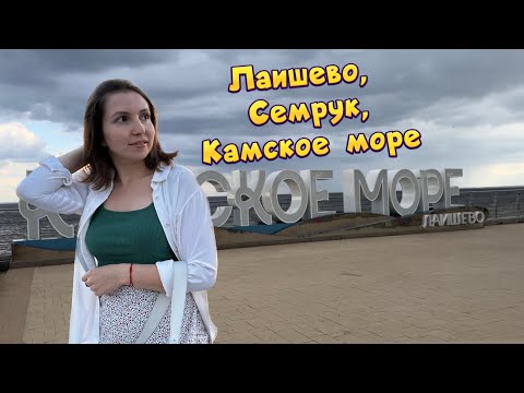 Увидели Камское море и Семрук. Пляж в Лаишево.Куда поехать на выходной из Казани?