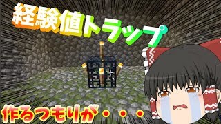 ［マインクラフト］経験値トラップ作るつもりが…まさかの事態に⁉豆腐建築勢がいくマインクラフトpart9［ゆっくり実況］