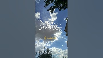 سورة الإخلاص| ثلث القرآن 💙