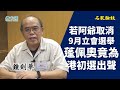 【名家論談】鍾劍華（16）後果真係非同小可 若阿爺取消9月立會選舉！破天荒蓬佩奧竟為港初選出聲尼個信號好清楚 靠屈初選傳疫？我都可以話國安署哦！天下圍共習習急搞外交思想研究中心咩意思？抗爭力量不能低估