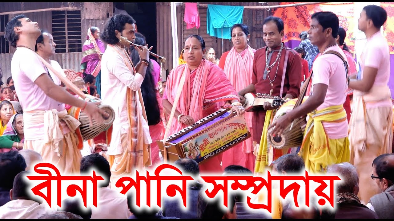 বীনাপানি সম্প্রদায়/মাগুরা/মাষ্ঠার-রেনুকা বাড়ৈ/Bina Pani Somproday/Ak Nam Kirton/ছোট সাতপাড়/রাজৈর