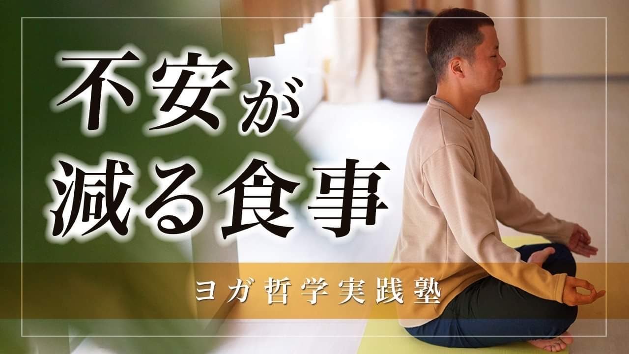 【不安が減る食事】ヨガ哲学の教えを実践したら『不安が減る食事法』を発見した