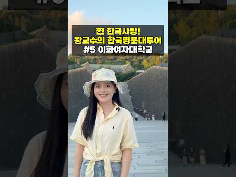 🇰🇷 구독자 800만 왕교수의 한국 명문대 투어 이화여자대학교 🏫
