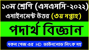 SSC-2022 Class 10 Physics  Assignment Answer | 3rd Week | ১০ম শ্রেনীর পদার্থবিজ্ঞান এসাইনমেন্ট উত্তর