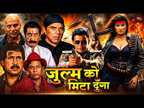 मिथुन और धर्मेंद्र की ब्लॉकबस्टर धमाकेदार हिंदी एक्शन मूवी | शक्ति कपूर, किरण कुमार की | Bhayanak