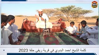 كلمة للشيخ أحمد البدوي قدمها لأسرة ريفي حلفا ( نوفمبر 2023