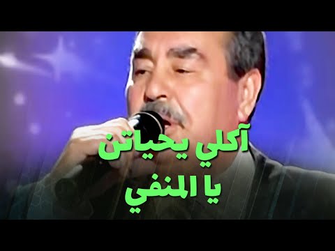 آكلي يحياتن - يا المنفي (live)