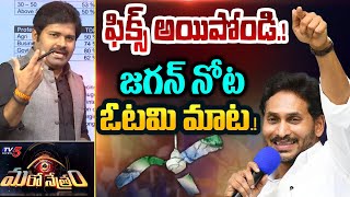 జగన్ నోట ఓటమి మాట | YSRCP | YS Jagan | AP Elections 2024 | Shiva Explained | Maro Netram | TV5 News