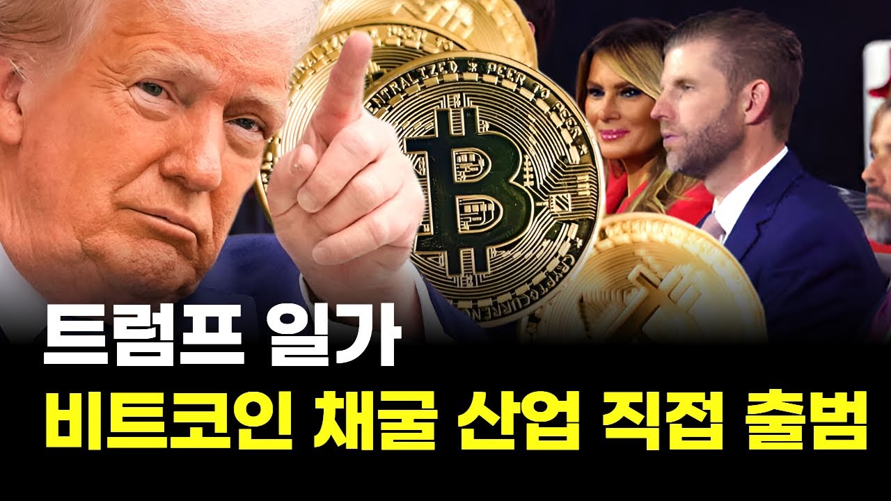 트럼프 일가 비트코인 채굴 산업 직접 출범 | 황석진 동국대학교 교수