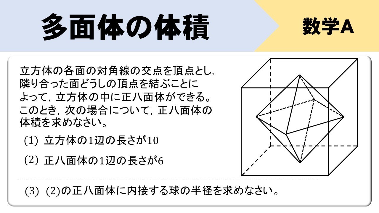 【数A】正八面体の体積、内接する球の半径の求め方は？