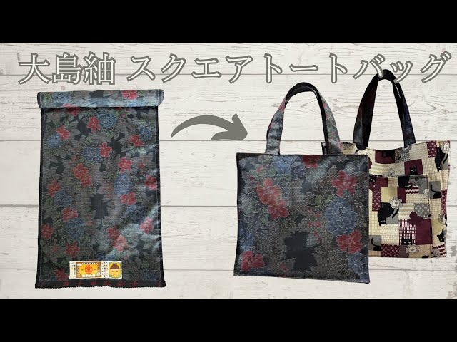 ♡ノンノ♡大島紬着物リメイク♪トートバッグ♪2個おまとめ 着物リメイク🛍️大島紬でトートバックを作る❤Tote bag made