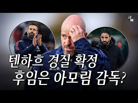 ‘최악의 시즌‘ 맨유 텐하흐 경질 오피셜, 후임 감독으로 <strong>아모림</strong> 협상시작! 맨유 반등 가능할까?
