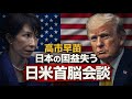 高市・トランプ会見は大失敗だ。元朝日新聞・記者佐藤章さんと一月万冊