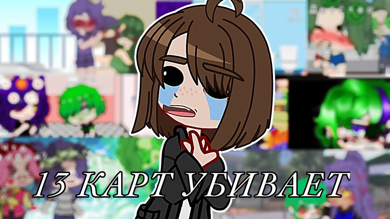 13 КАРТ УБИВАЕТ // реакция на мини-фильм по фд 13-ти карт // видео: 