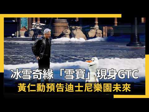 冰雪奇緣「雪寶」現身GTC 黃仁勳預告迪士尼樂園未來｜NOWNEWS #cc字幕