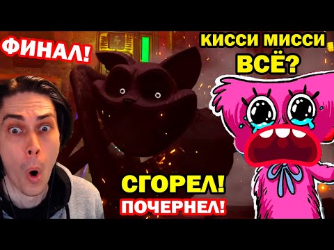 ТОП ФИНАЛ! КЭТНЕП СГОРЕЛ ПОЧЕРНЕЛ! - 3 ГЛАВА ПОППИ ПЛЕЙТАЙМ! - Poppy Playtime Chapter 3 Final