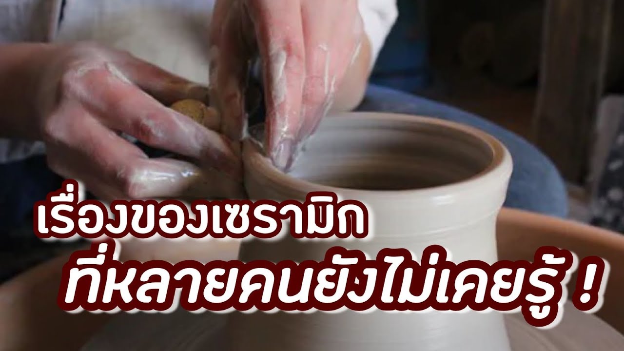 เรื่องของเซรามิกที่หลายคนยังไม่เคยรู้!!