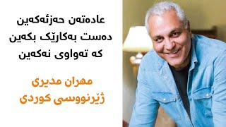 Mehran Modiri with Kurdish subtitle  مهران مدیری کلا یه کارایی رو شروع میکنیم ژێرنووسی کوردی