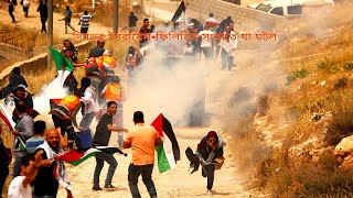 দিনভর ইসরায়েল-ফিলিস্তিন সংঘাতে যা ঘটল | Israeli Palestinian Conflict | Gaza