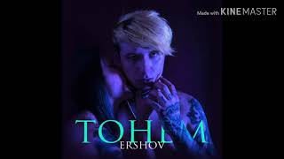 ERSHOV - Тонем (аудио)