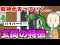 自宅の玄関から龍神がいなくなる！？龍神が去っていく玄関の特徴とは？