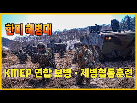 한미 해병대, KMEP 연합 보병ㆍ제병협동훈련 실시ㅣ국방홍보원