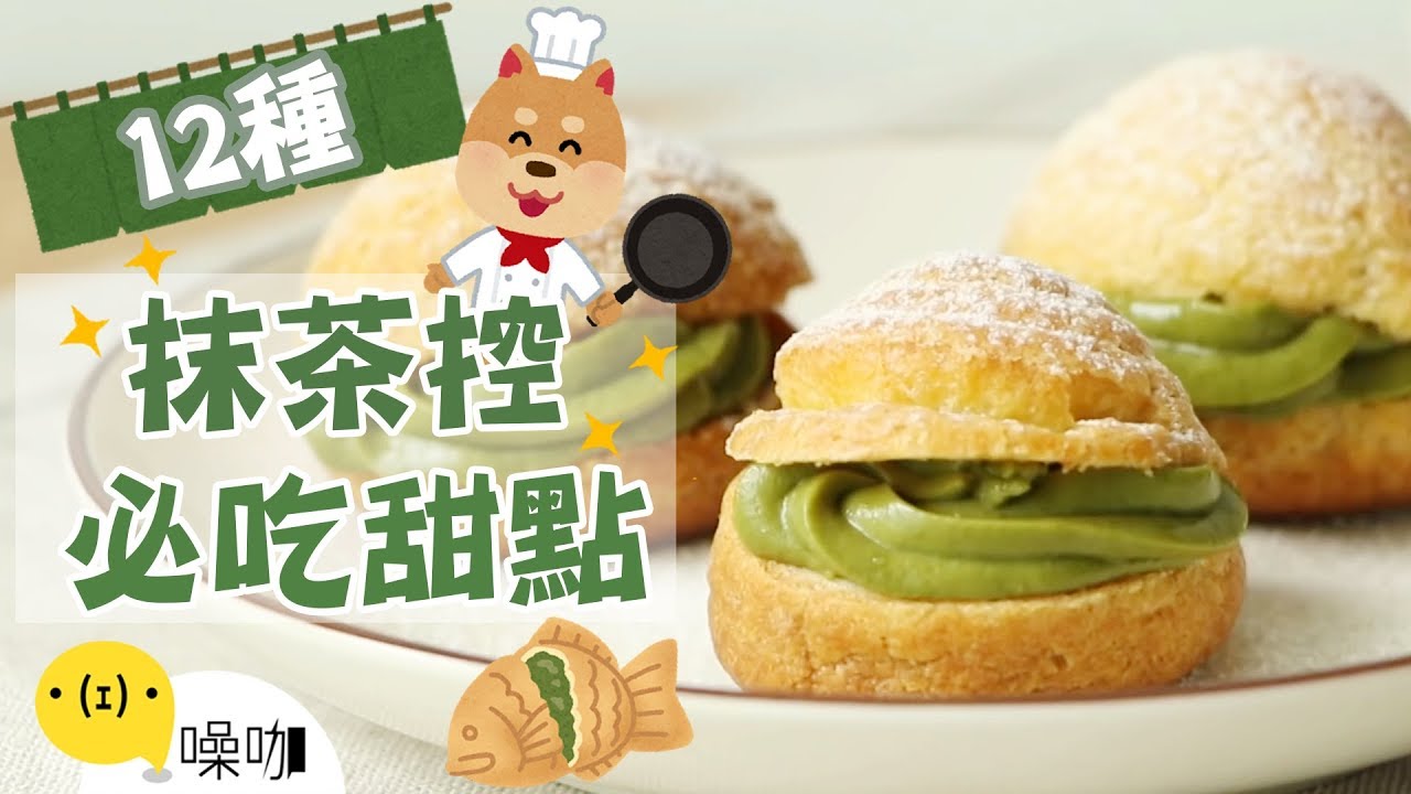 12種抹茶控必try甜點！【做吧！噪咖】Twelve Matcha dessert  you must try！